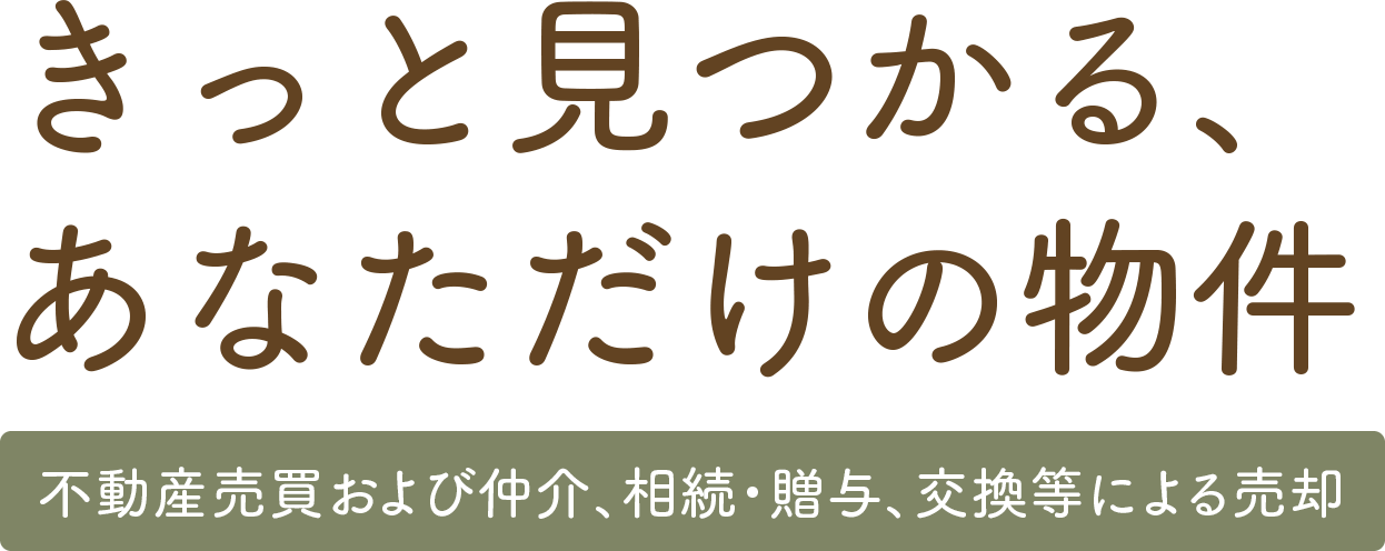 きっと見つかる、あなただけの物件,不動産売買及び仲介、相続・贈与、交換等による売却