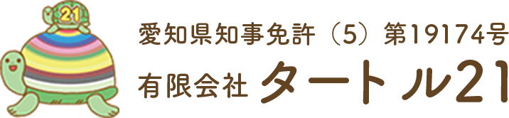 愛知県尾張旭市の有限会社タートル21はマンション、戸建住宅、土地などの売買の仲介から、不動産に関する法律、税務、債務相談など幅広くご対応しております。