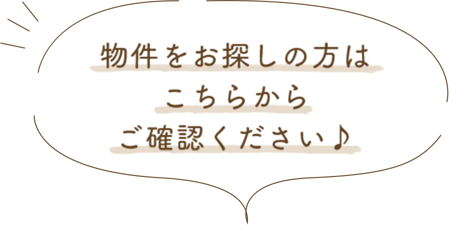 物件をお探しの方はこちらからご確認ください♪