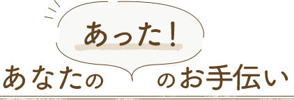 あなたのあった！のお手伝い